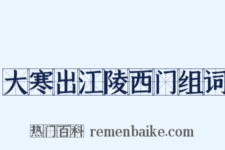 大寒出江陵西门组词是什么意思的图片